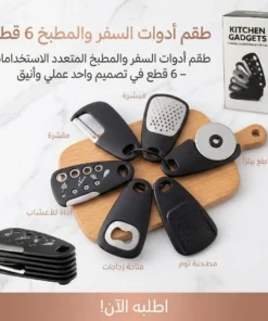 طقم أدوات السفر والمطبخ 6 قطع