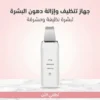 جهاز تنظيف وإزالة دهون البشرة