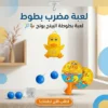 لعبة مضرب بطوط
