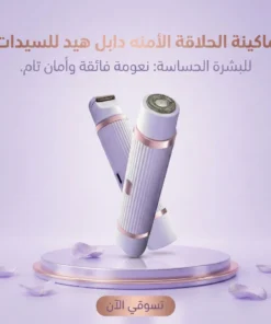 ماكينة الحلاقة الأمنه دابل هيد للسيدات