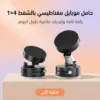 حامل موبايل مغناطيسي بالشفط 4×1