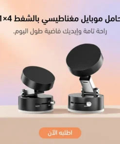 حامل موبايل مغناطيسي بالشفط 4×1