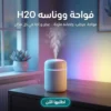 فواحة ووناسه h2o