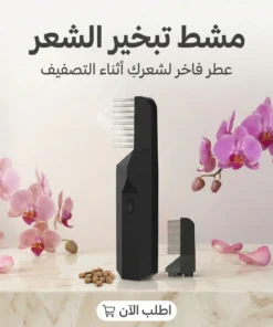 مشط تبخير الشعر