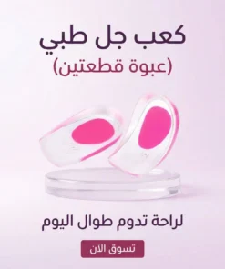 كعب جل طبي( عبوه قطعتين)