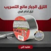اللزق الجبار مانع التسريب