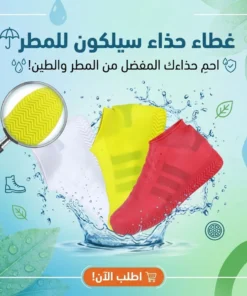 غطاء حذاء سيلكون للمطر