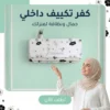 كفر للتكيف