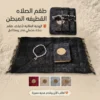 طقم الصلاه القطيفه المبطن