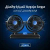 مروحة مزدوجه للسيارة والبيت