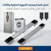 حامل قاعدة ومحرك الأجهزة المنزلية والأثاث