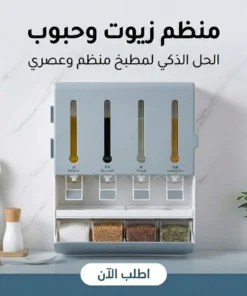 منظم زيوت وحبوب
