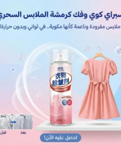 سبراي كوي وفك كرمشة الملابس السحري