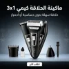 ماكينة التنعيم 3×1