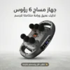 جهاز مساج 6 رؤوس