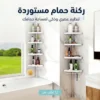 ركنة حمام مستورده