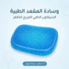 وسادة ومقعد سيلكون
