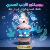 بروجيكتور الأرنب التريندي