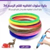 بكرة سلوك اضافيه لقلم الرسم 3d