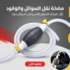 مضخة نقل السوائل والوقود