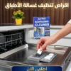 اقراص تنظيف غسالة الأطباق