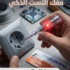 مفك التست الذكي