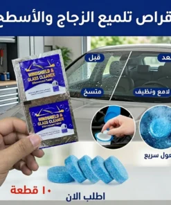 أقراص مياة المساحات وتلميع الزجاج