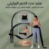 مشد نحت الخصر البرازيلي