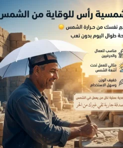 طاقية شمسية للوقاية من الشمس
