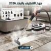 جهاز التنظيف بالبخار 2026