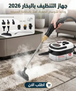 جهاز التنظيف بالبخار 2026