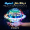 كرة الأطفال المضيئة