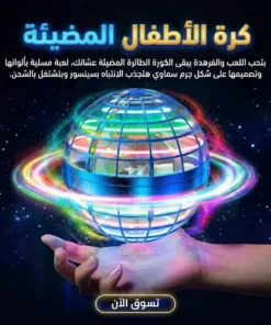 كرة الأطفال المضيئة