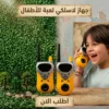 جهاز لاسلكي لعبة للأطفال