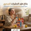 بخاخ طرد الحشرات السحري