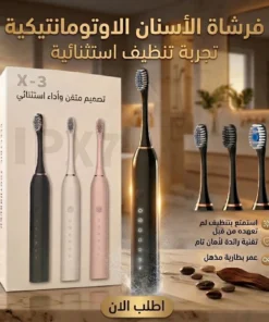 فرشاة الأسنان الاوتوماتيكية