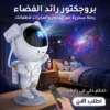 بروجكتور رائد الفضاء