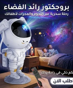 بروجكتور رائد الفضاء