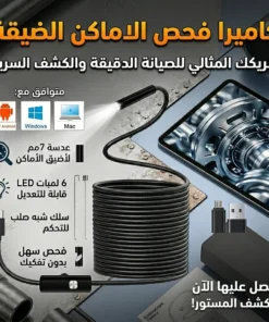 كاميرا فحص الاماكن الضيقة