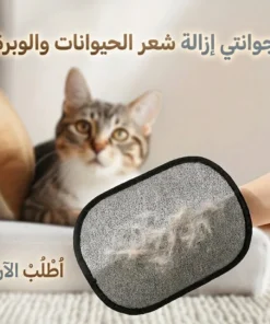 جوانتي إزالة شعر الحيوانات والوبرة