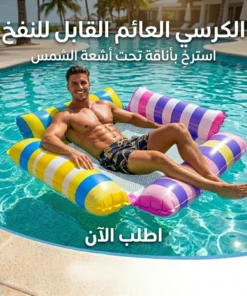 الكرسي العائم القابل للنفخ