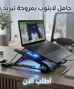 حامل لابتوب بمروحة تبريد