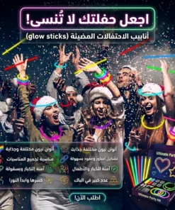 أنابيب الاحتفالات المضيئة (glow sticks)
