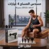 مسدس المساج 4 غيارات