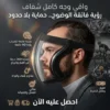 واقي وجه كامل شفاف