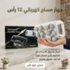 جهاز مساج كهربائي 12 رأس