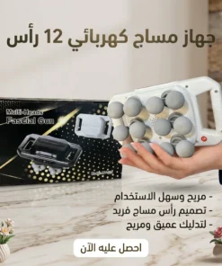 جهاز مساج كهربائي 12 رأس
