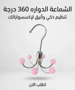 الشماعة الدواره 360 درجة