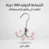 الشماعة الدواره 360 درجة