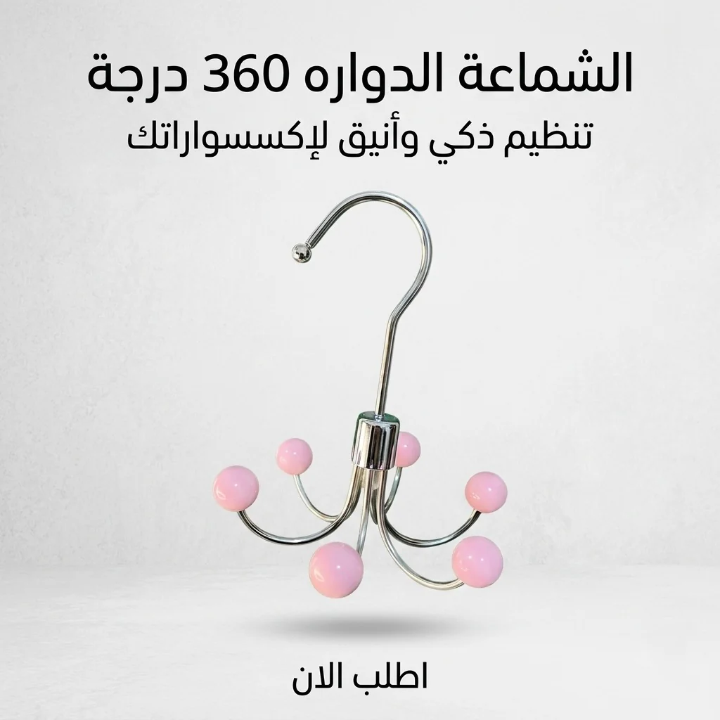 الشماعة الدواره 360 درجة